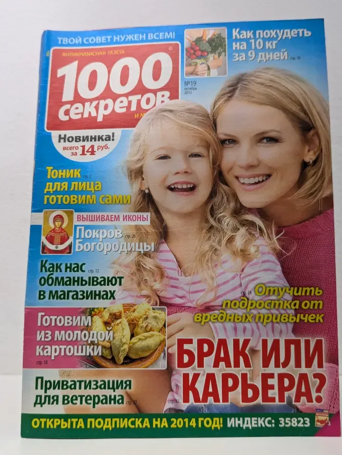 1000 секретов. Выпуск № 19/2013