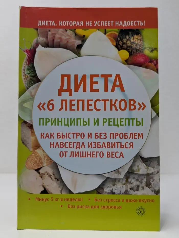 Еда, которая лечит. Диета «6 лепестков». Принципы и рецепты. Как быстро и без проблем навсегда избавиться от лишнего веса