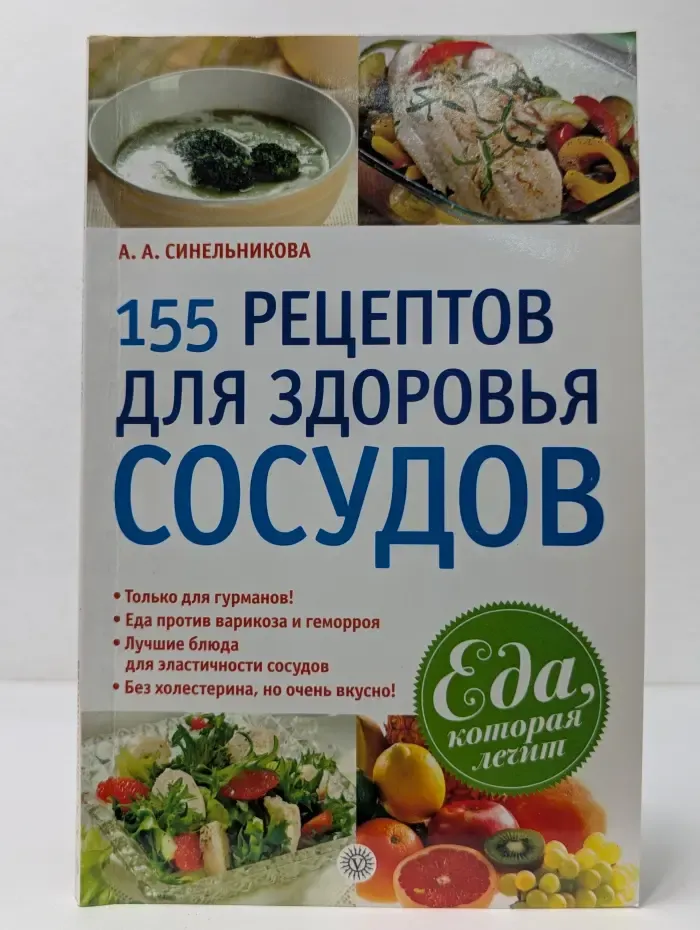 155 рецептов для здоровья сосудов