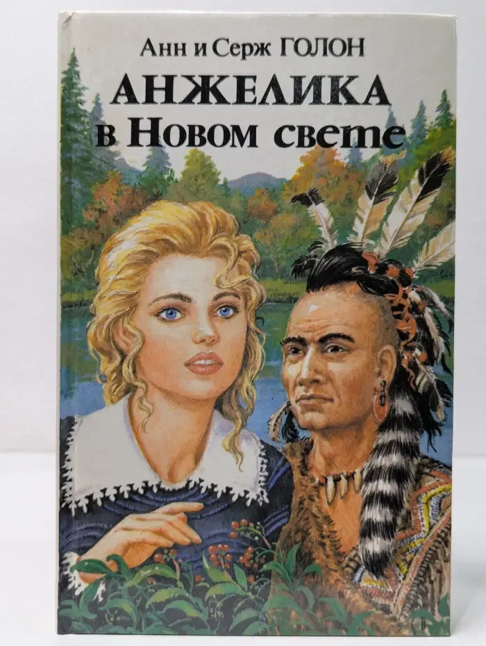 Анжелика. Анжелика в Новом свете. Роман в 2 книгах. Книга 2