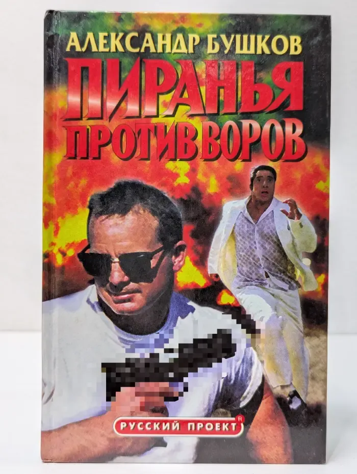 Русский проект. Пиранья против воров