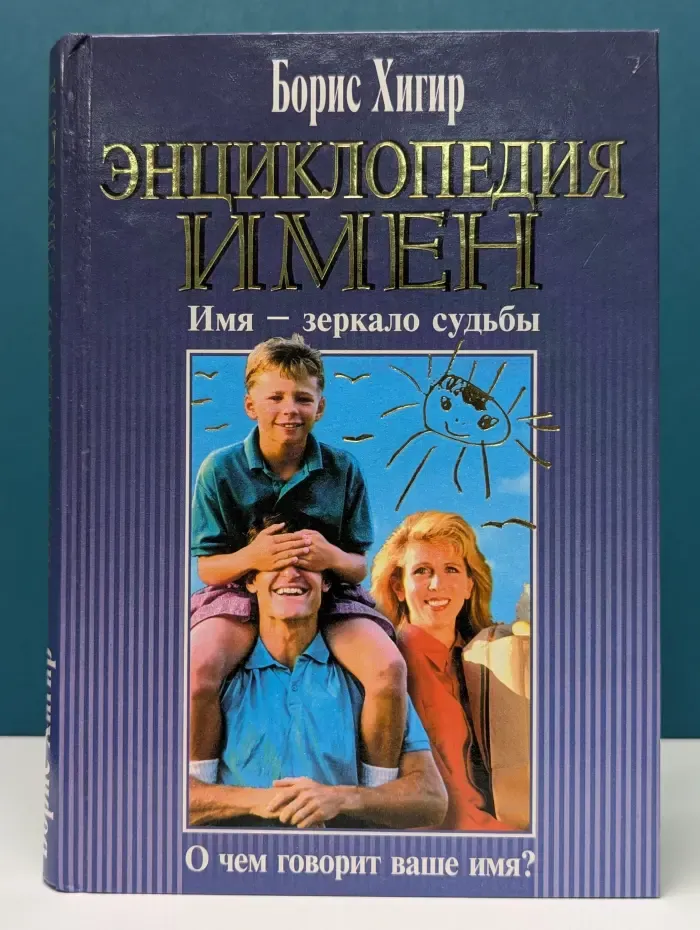 Энциклопедия имен. Женские и мужские имена
