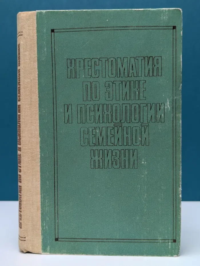 Хрестоматия по этике и психологии семейной жизни