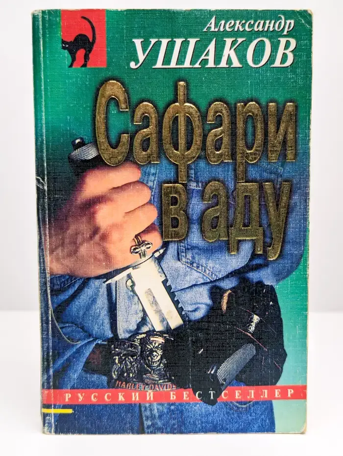 Сафари в аду