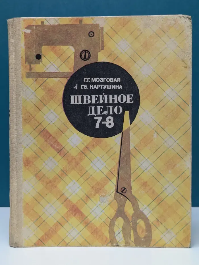 Швейное дело. 7–8 классы