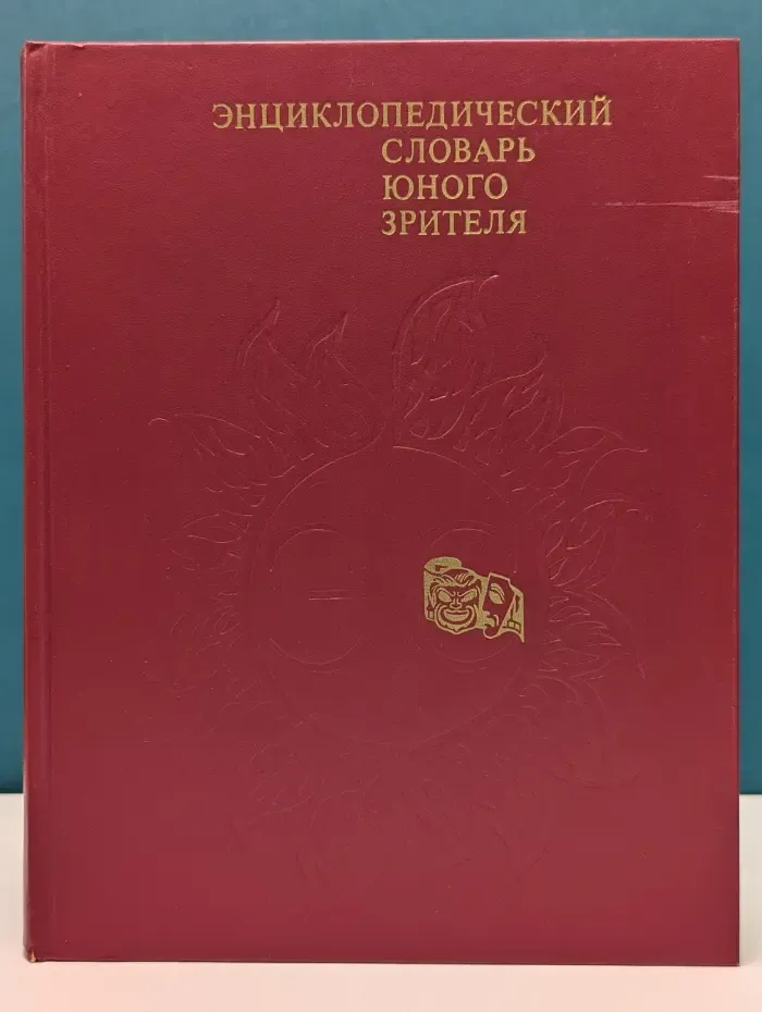 Энциклопедический словарь юного зрителя