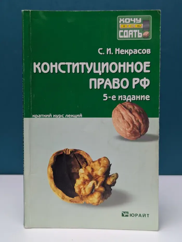 Конституционное право Российской Федерации