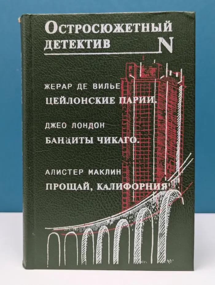 Остросюжетный детектив. Цейлонские парии. Бандиты Чикаго. Прощай, Калифорния!
