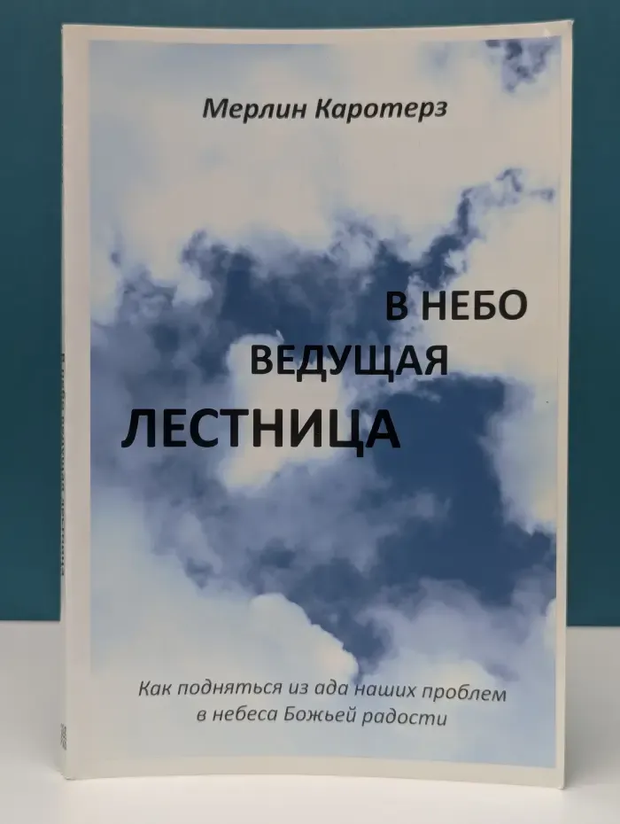 В небо ведущая лестница