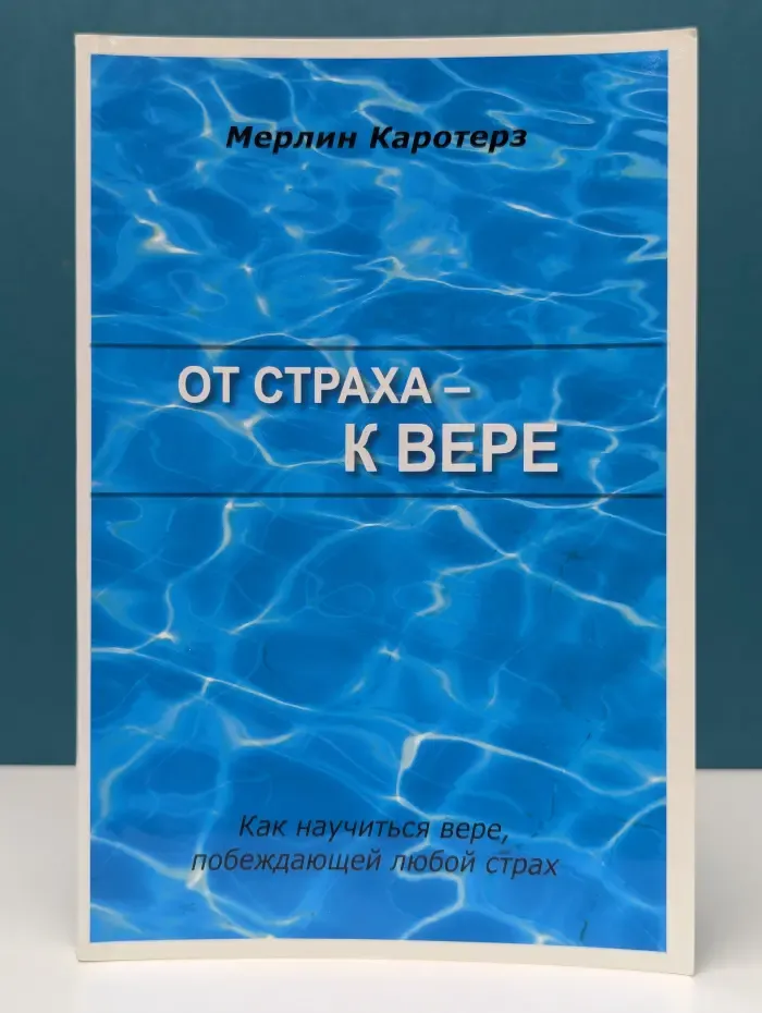От страха — к вере