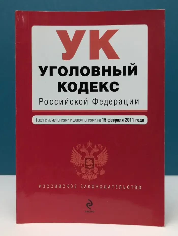 Уголовный кодекс Российской Федерации