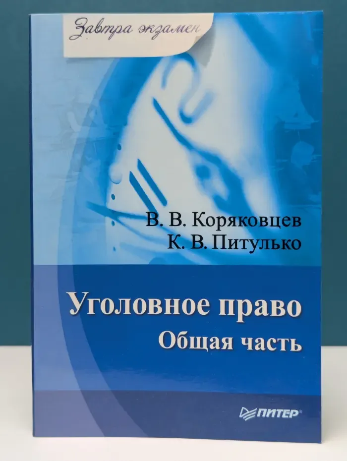 Завтра экзамен. Уголовное право. Общая часть