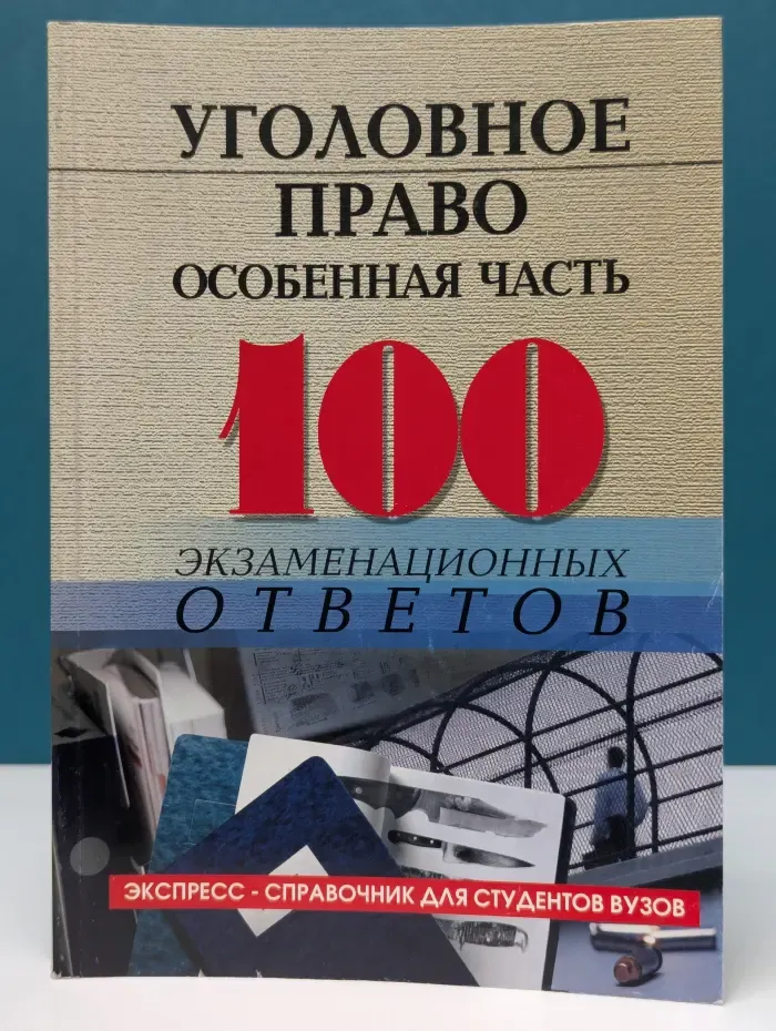 Уголовное право. Особенная часть