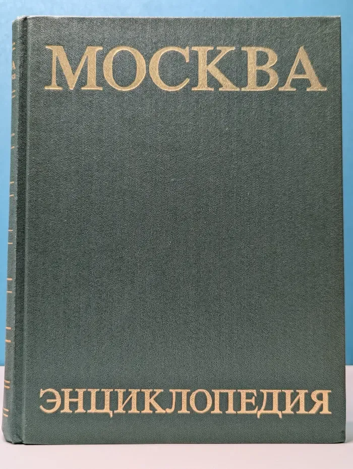 Москва. Энциклопедия