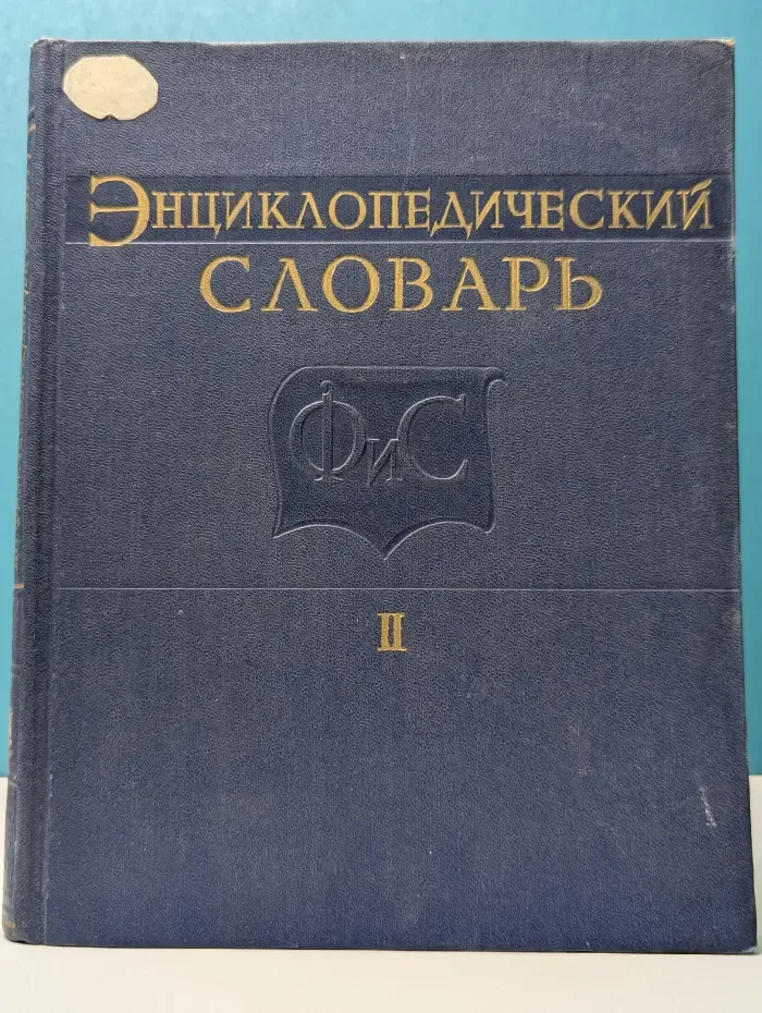 Энциклопедический словарь по физической культуре и спорту. В 3 томах. Том 2