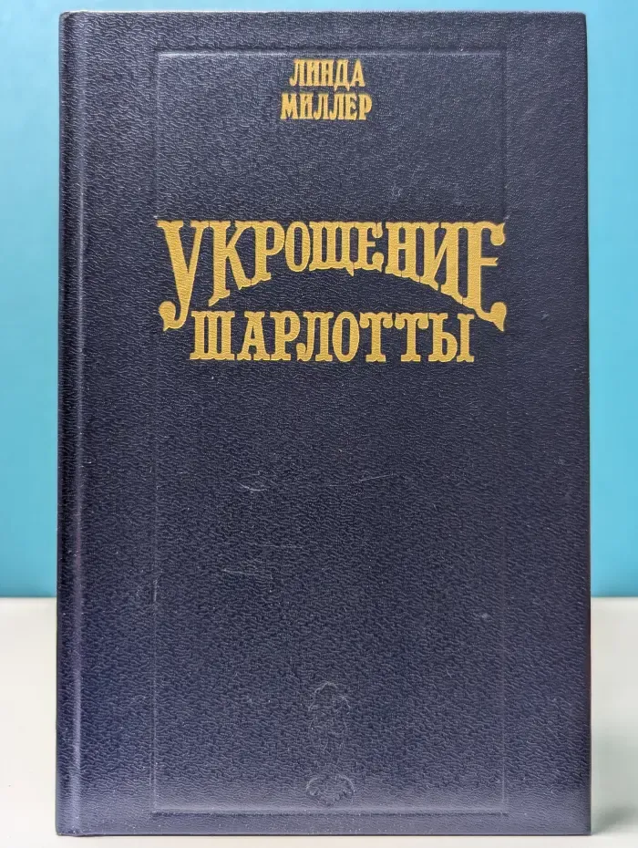 Волшебный Купидон. Укрощение Шарлотты