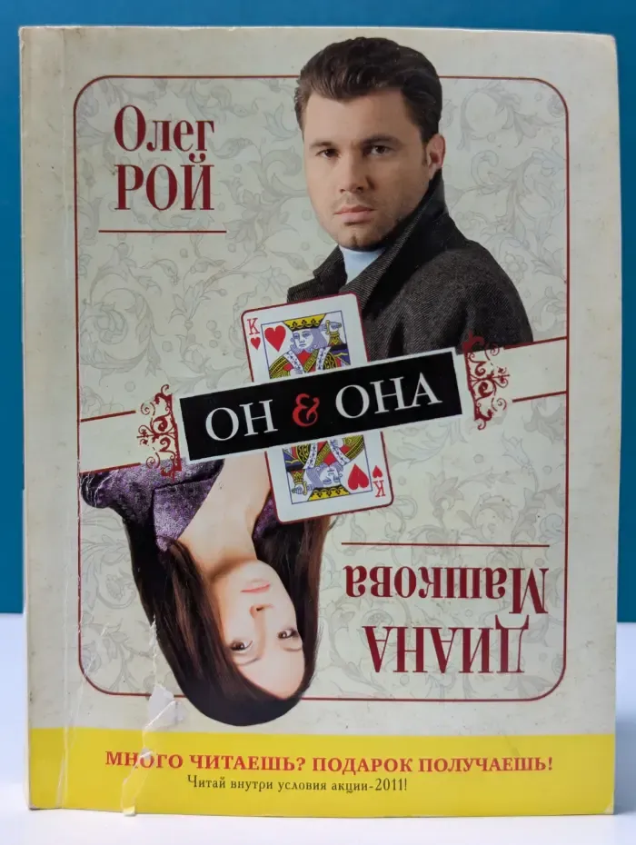 Он & Она