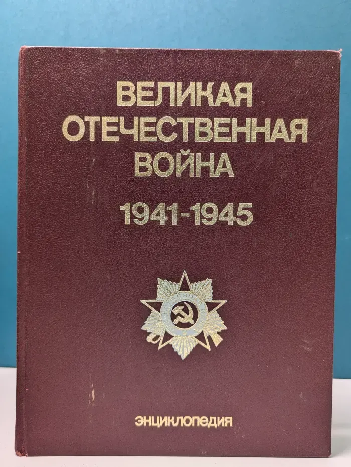 Великая Отечественная война 1941 - 1945. Энциклопедия