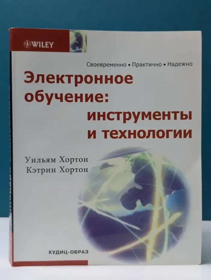 Современно. Практично. Надежно. Электронное обучение. Инструменты и технологии