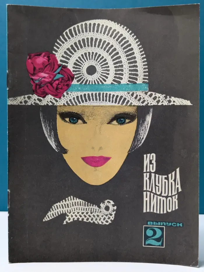 Из клубка ниток. Выпуск № 3/1969