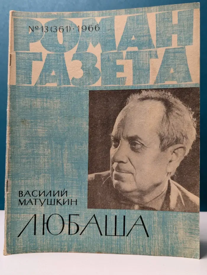 Роман-газета. Выпуск № 13/1966. Любаша