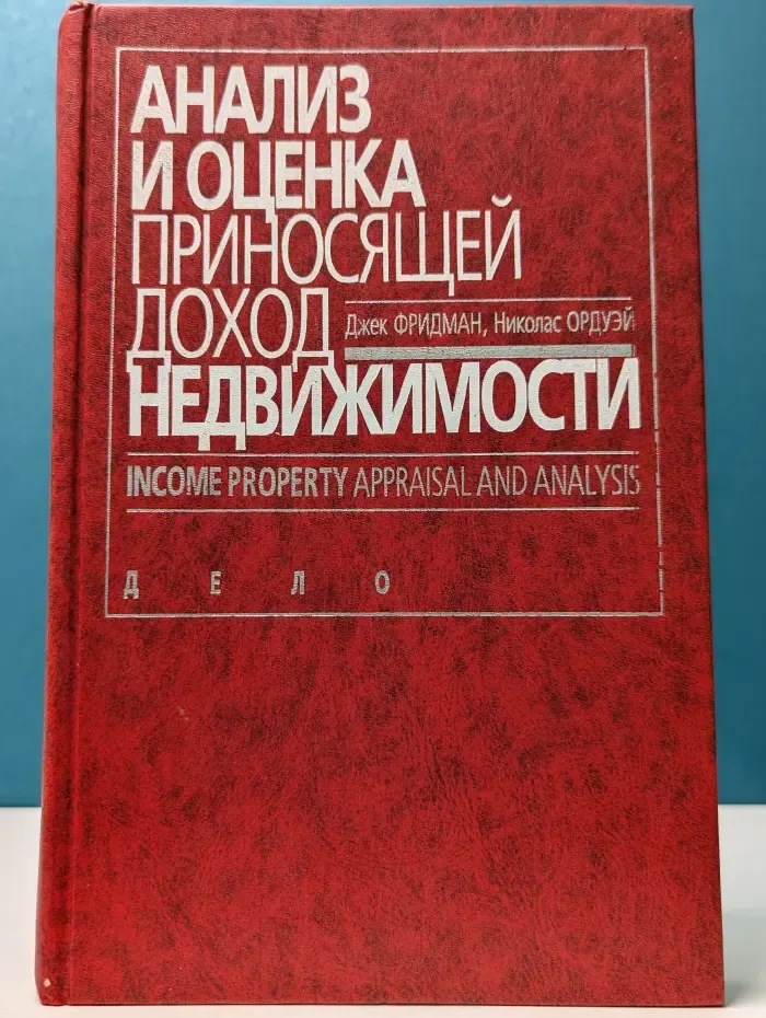 Анализ и оценка приносящей доход недвижимости