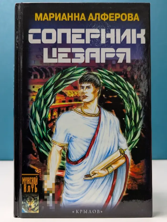 Историческая авантюра. Соперник Цезаря