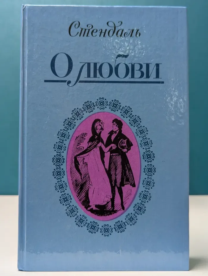 Стендаль. О любви. Новеллы
