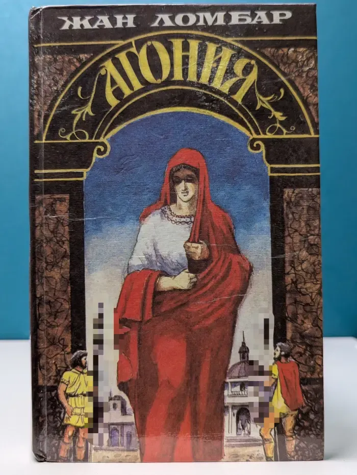 Агония