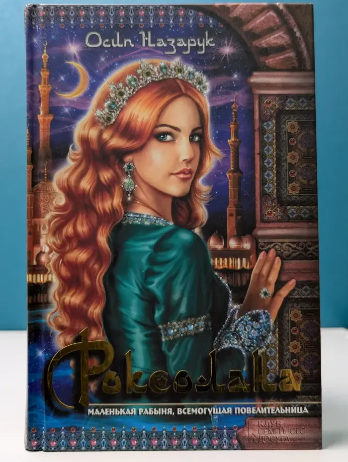 Роксолана