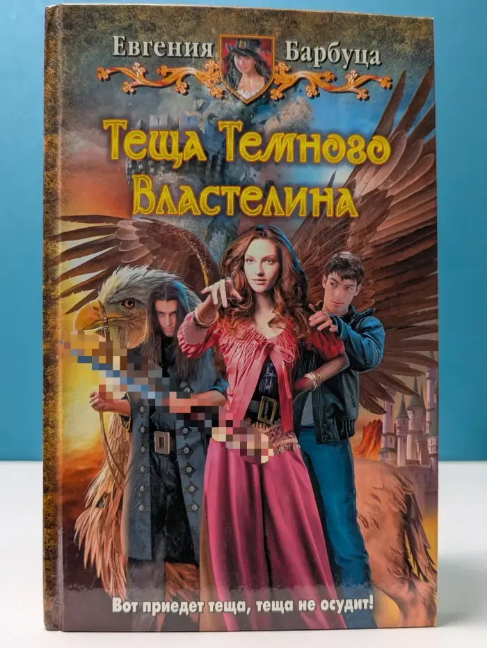 Юмористическая серия. Теща Темного Властелина