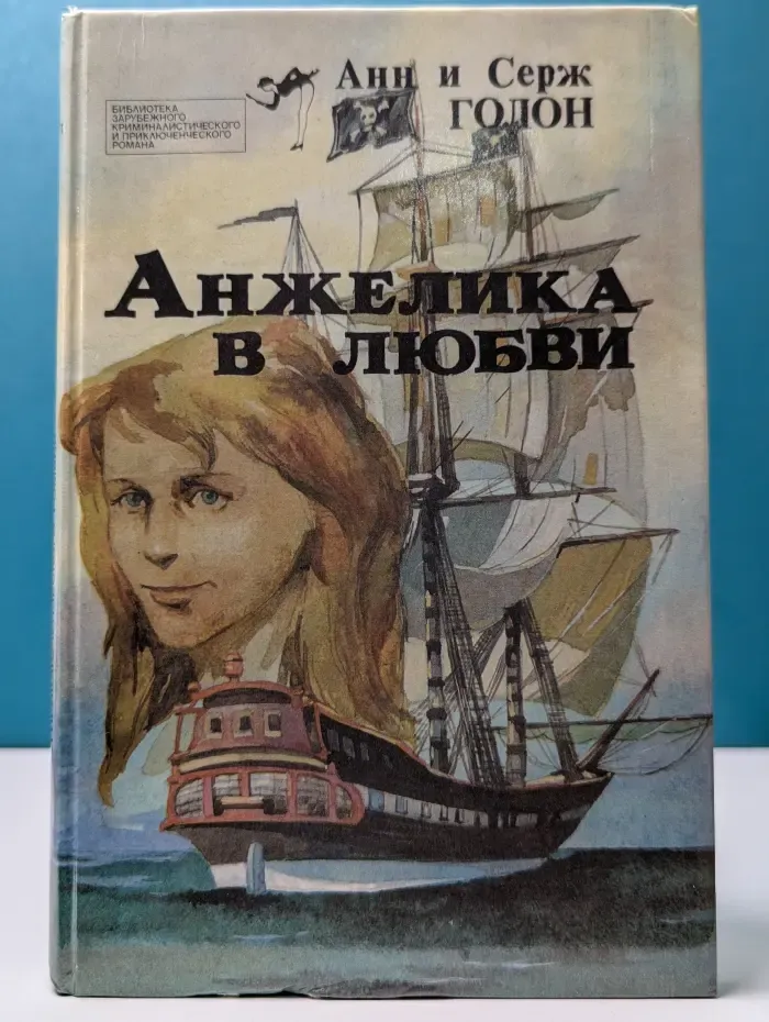 Библиотека зарубежного криминалистического и приключенческого романа. Анжелика в любви