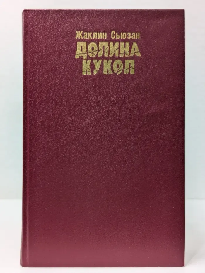 Долина кукол
