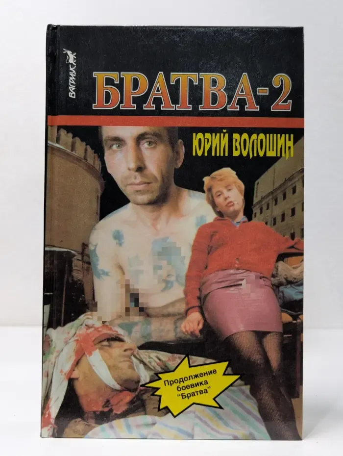 Братва-2
