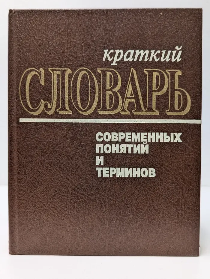 Краткий словарь современных понятий и терминов