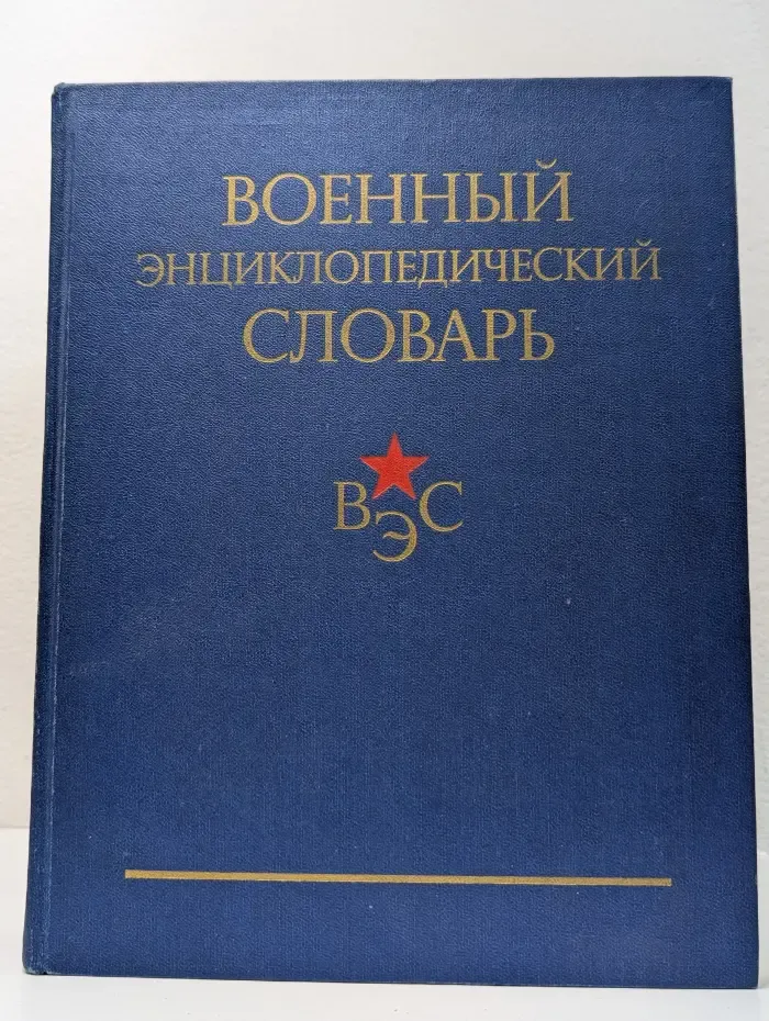 Военный энциклопедический словарь