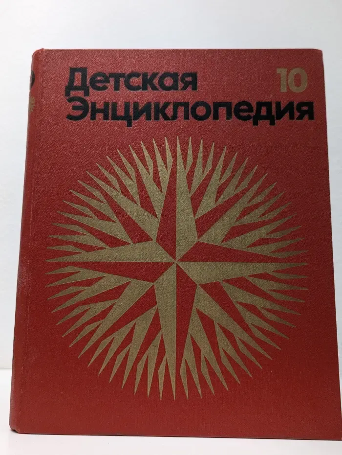 Детская энциклопедия. Том 10. Зарубежные страны