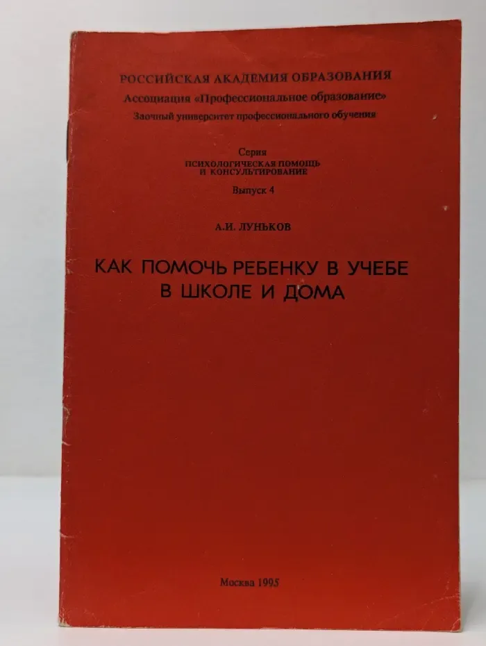 Психологическая помощь и консультирование. Выпуск № 4. Как помочь ребенку в учебе в школе и дома
