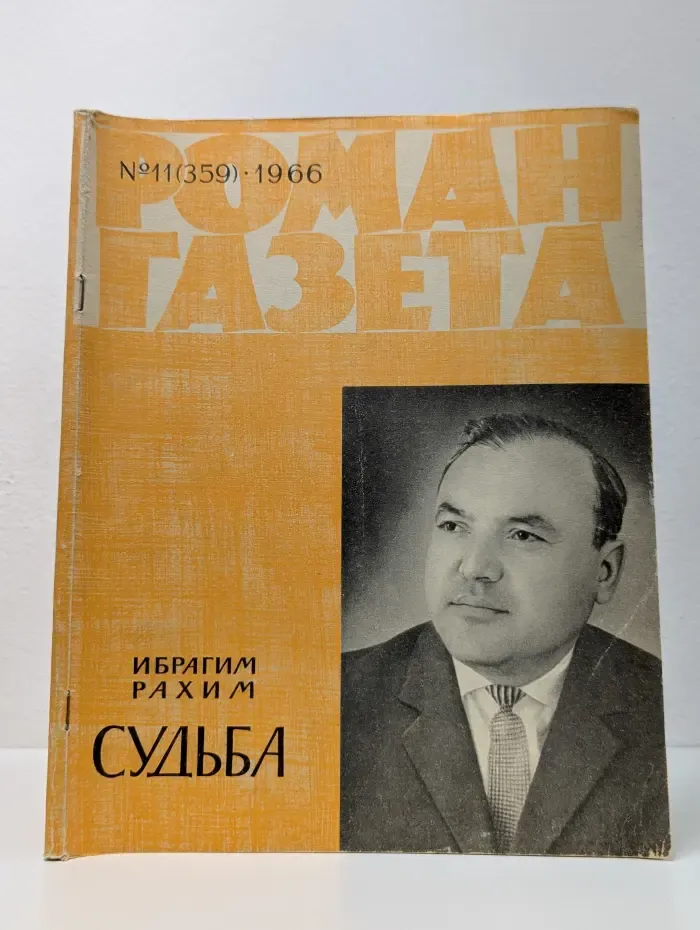 Роман-газета. Выпуск № 11/1966. Судьба