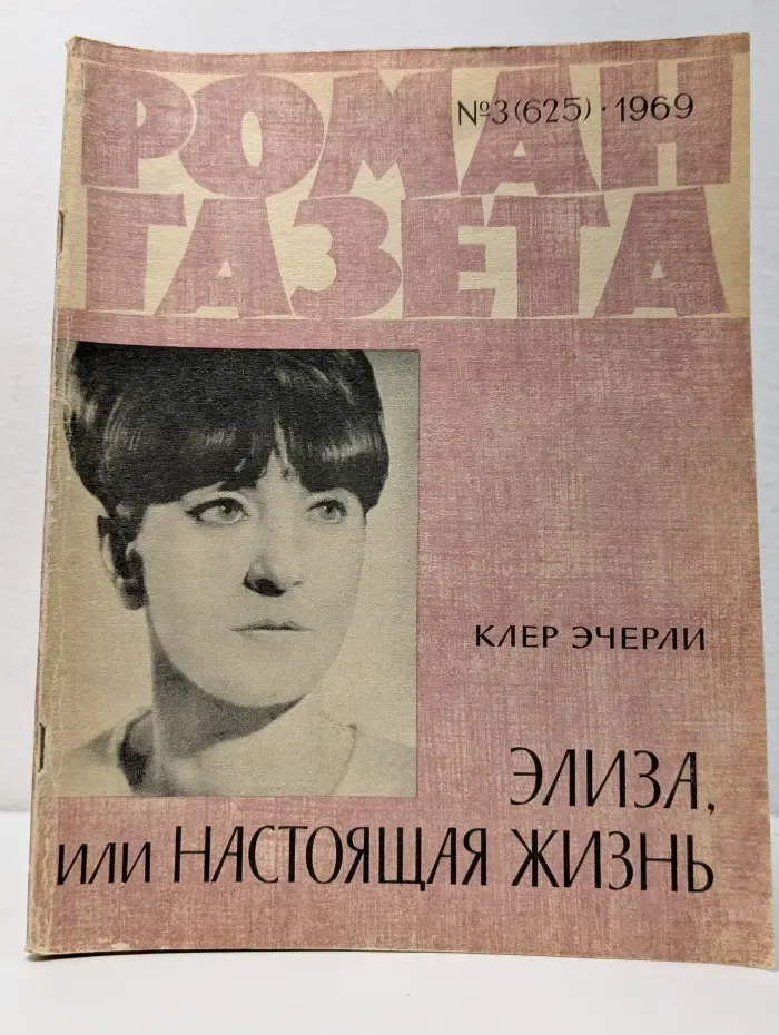 Роман-газета. Выпуск № 3/1969. Элиза, или Настоящая жизнь
