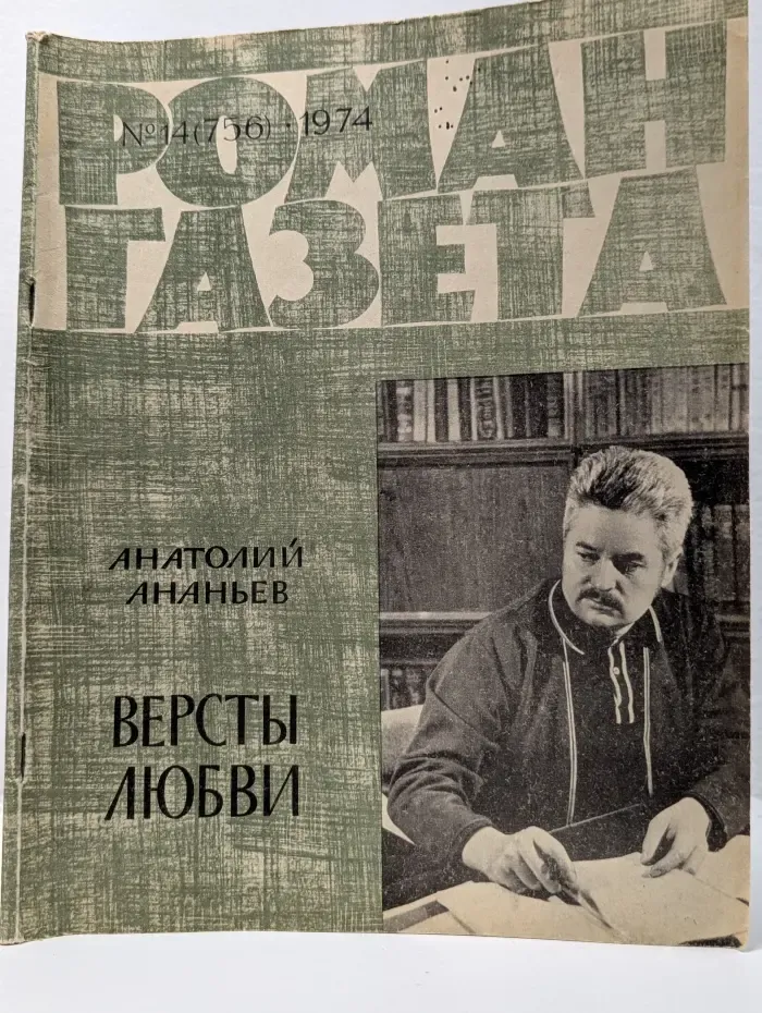 Роман-газета. Выпуск № 14/1974. Версты любви