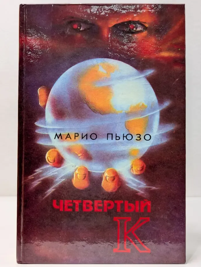 Четвертый К