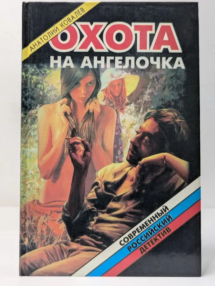 Современный российский детектив. Охота на ангелочка, или утренник для наказанных девочек