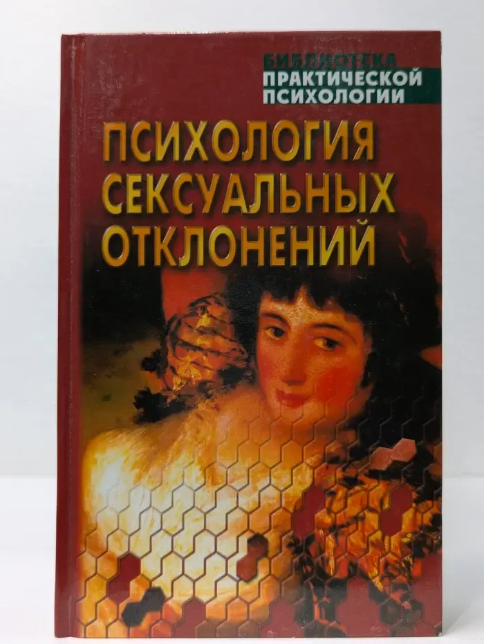 Библиотека практической психологии. Психология сексуальных отклонений