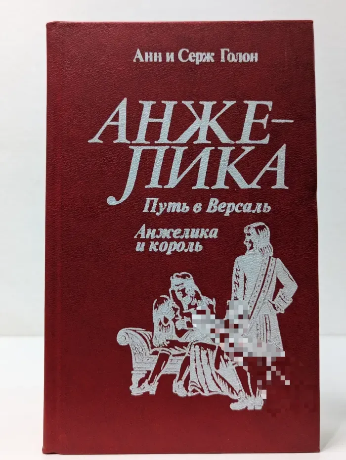 Путь в Версаль. Анжелика и король