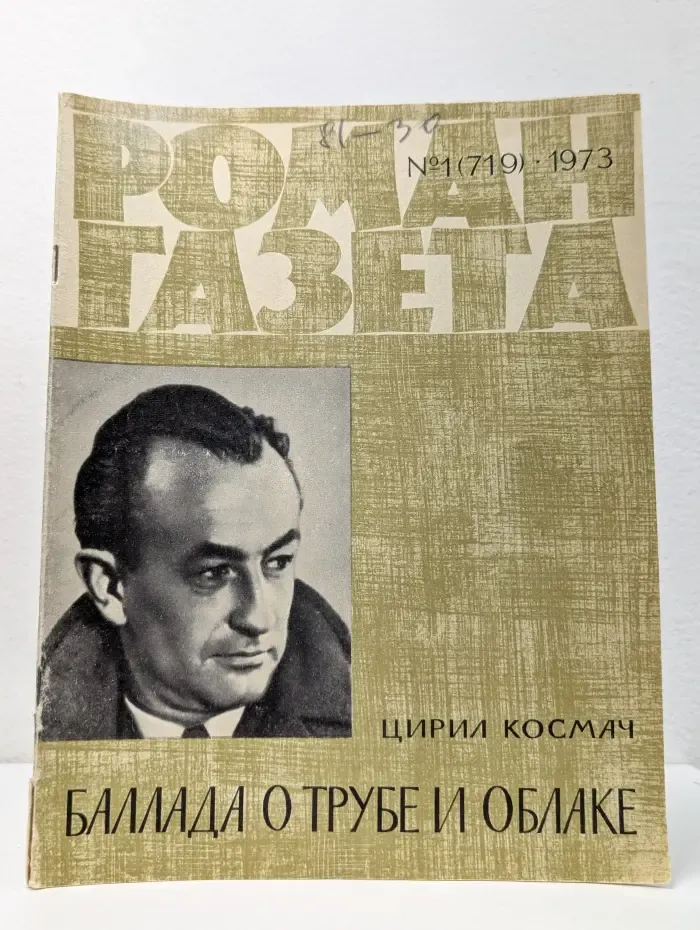 Роман-газета. Выпуск № 1/1973. Баллада о трубе и облаке