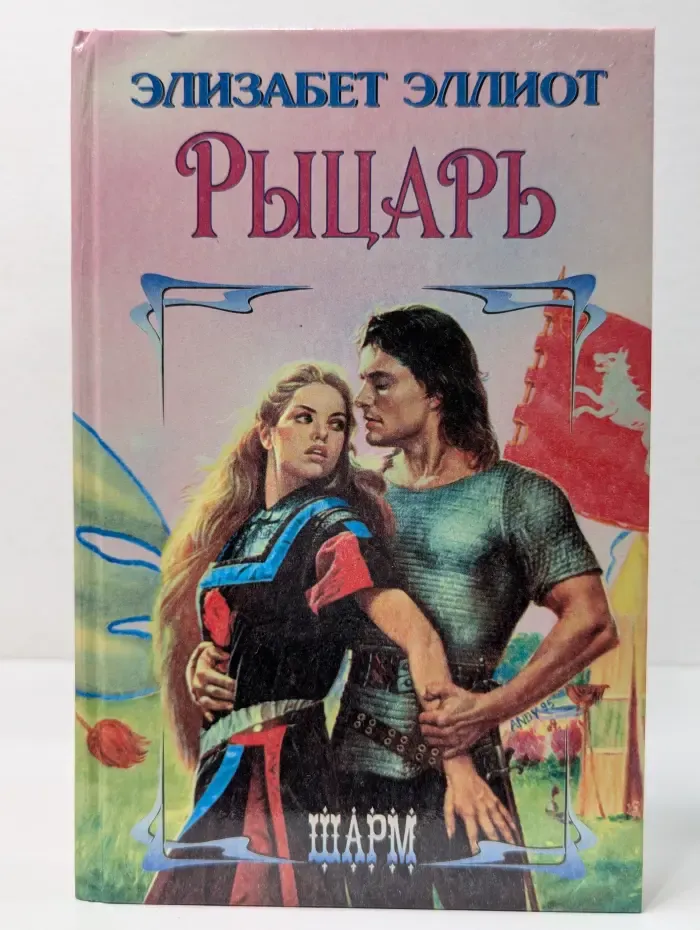 Шарм. Рыцарь