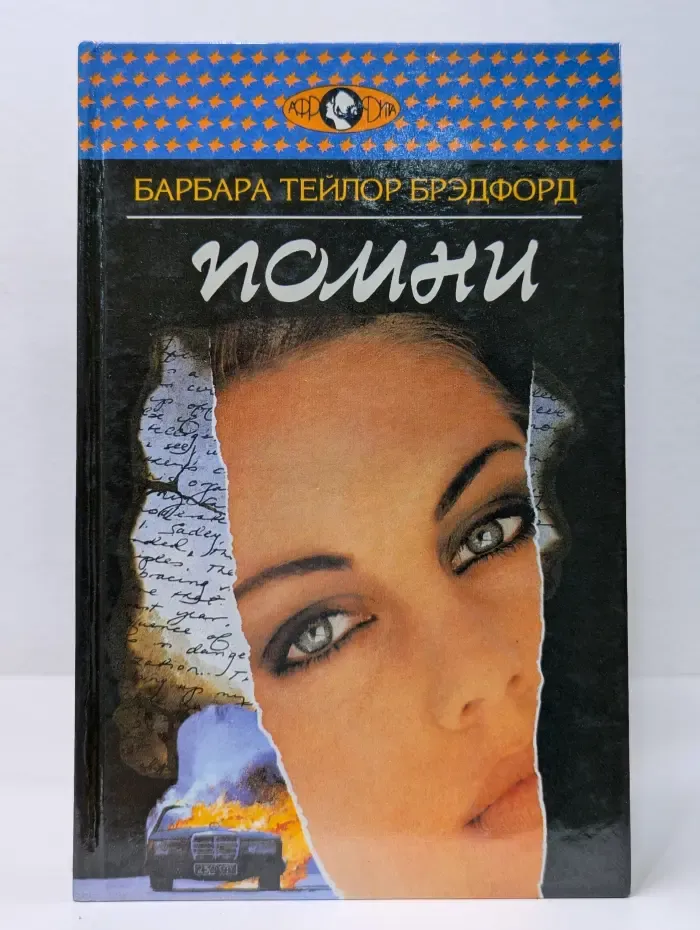 Афродита. Помни