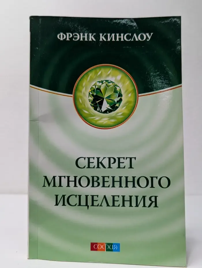 Секрет мгновенного исцеления. Квантовая синхронизация здоровья