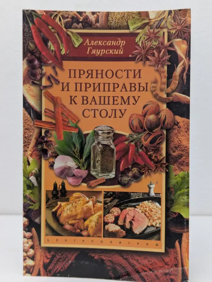 Пряности и приправы к вашему столу